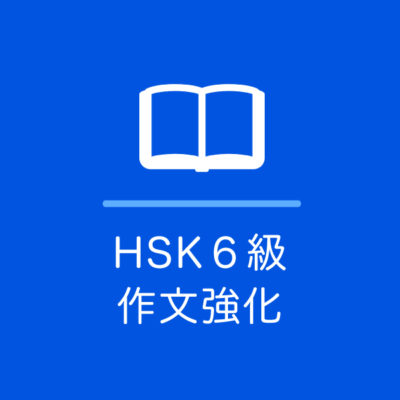 HSK6級作文 オンライン講座