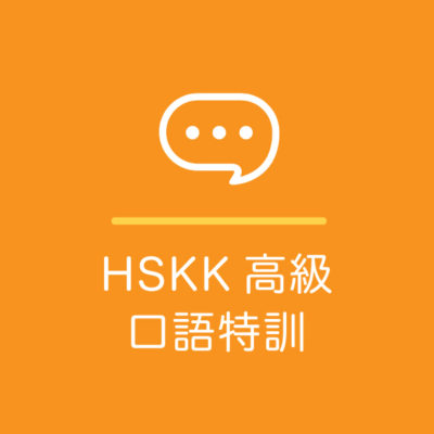 HSKK高級　オンライン講座
