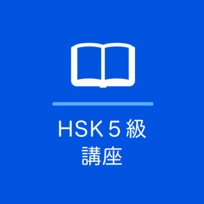 HSK5級 オンライン講座