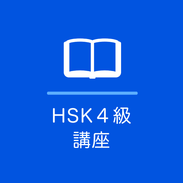 HSK4級 オンライン講座