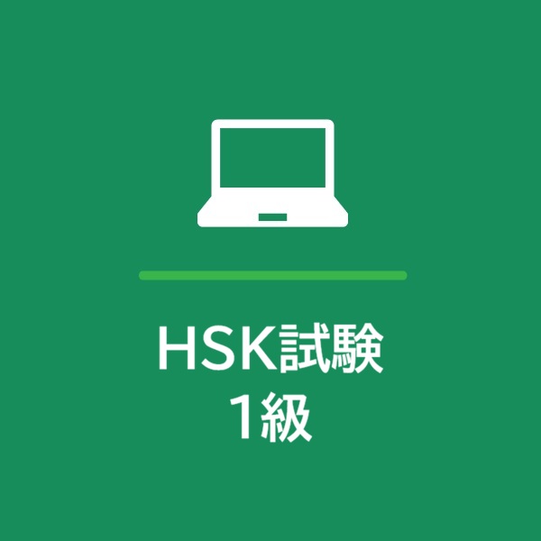HSK試験 １級