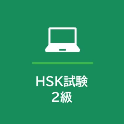 HSK試験 2級