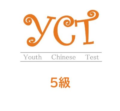 YCT 5級