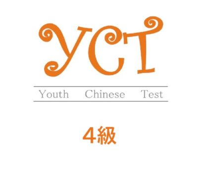 YCT 4級