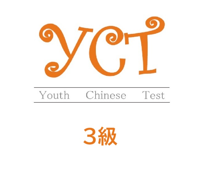 YCT 3級