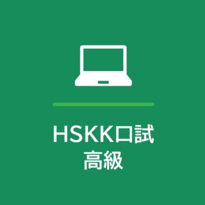 HSKK（口試）試験 高級