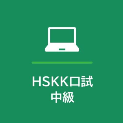 HSKK（口試）試験 中級