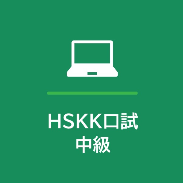 HSKK（口試）試験 中級