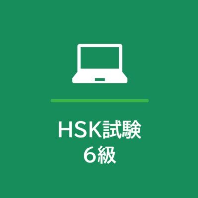 HSK試験 6級