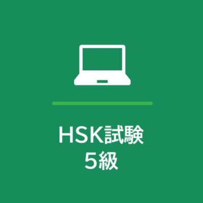 HSK試験 5級