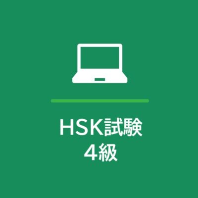 HSK試験 4級