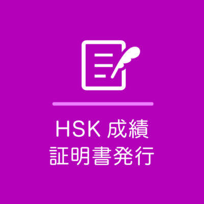 HSK成績内容証明書発行