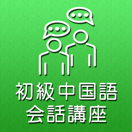 初級中国語会話講座（全6回）